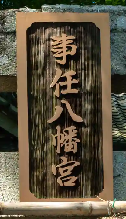 事任八幡宮(静岡県)