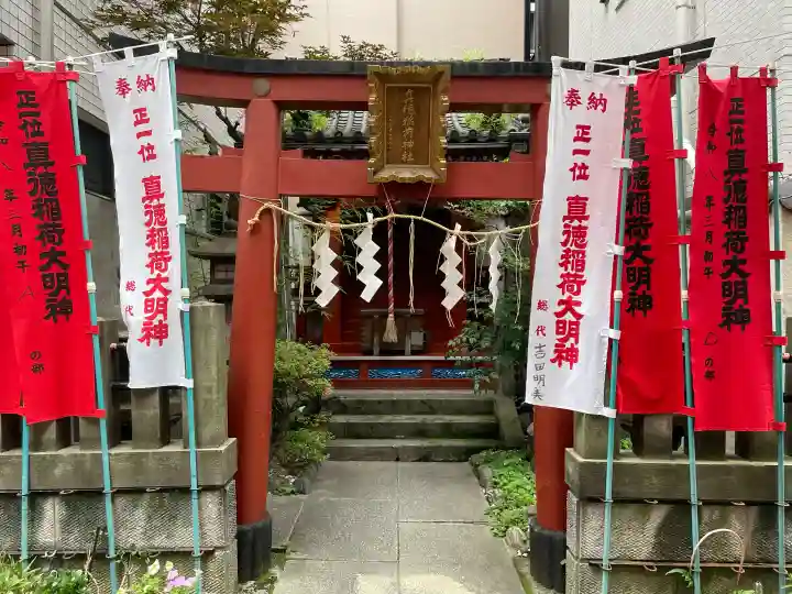 真徳稲荷神社(東京都)