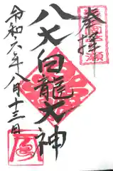 八大白龍大神(岐阜県)