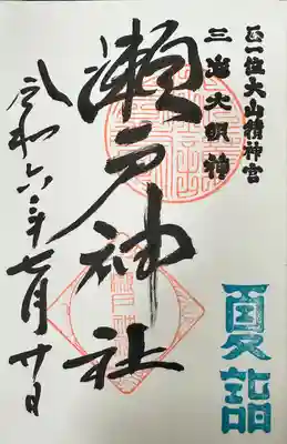 瀬戸神社(神奈川県)