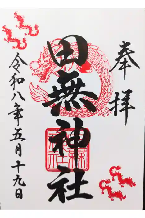 田無神社の御朱印