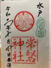 常磐神社の御朱印