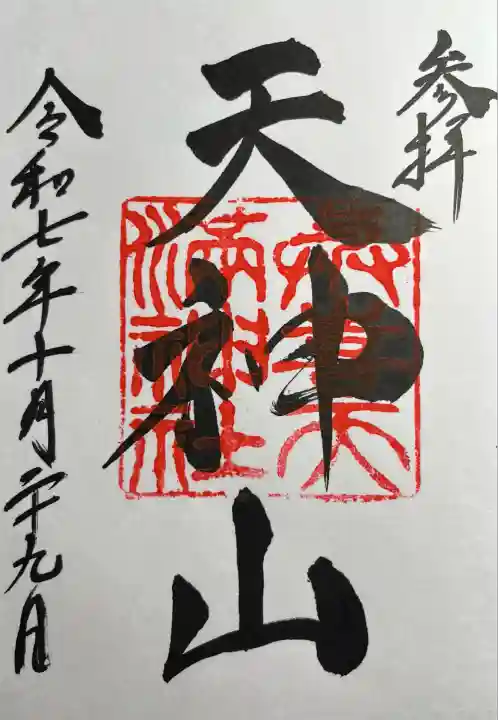 與喜天満神社(奈良県)