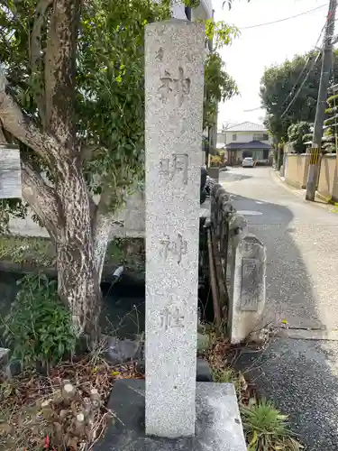 斎明神社(京都府)