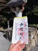 戸明神社の御朱印