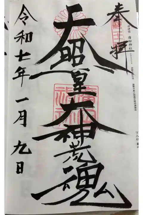 廣田神社 二十二社 に参拝