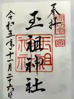 玉祖神社の御朱印