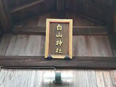 白山社のその他建物