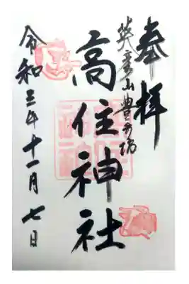 英彦山豊前坊高住神社の御朱印