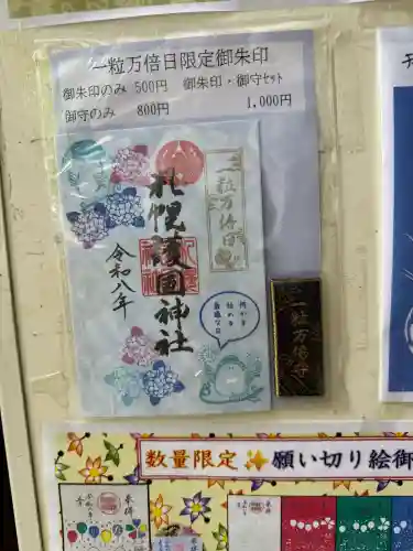 札幌護國神社の御朱印