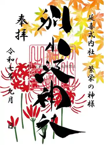 別小江神社の御朱印