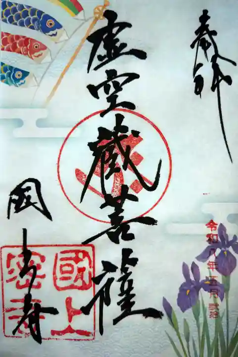 国上寺の御朱印