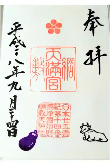 綱敷天満宮の御朱印