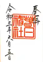 春日神社の御朱印