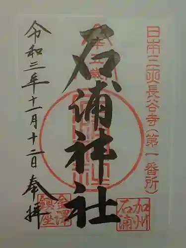 石浦神社の御朱印