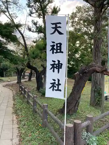 武州与野天祖神社のその他建物