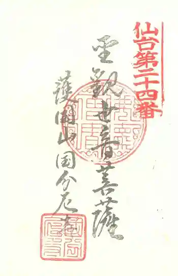 国分尼寺の御朱印 2015年11月