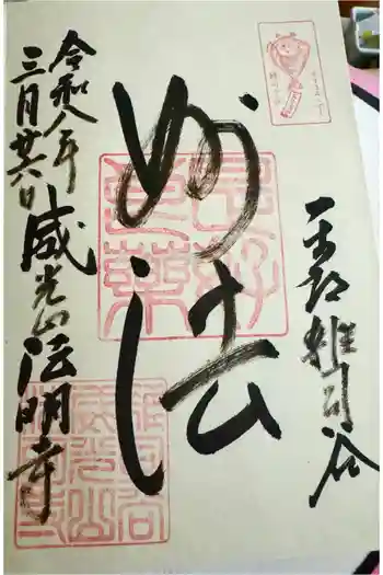 法明寺の御朱印 2026年03月