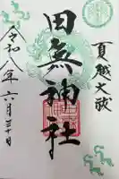 田無神社の御朱印