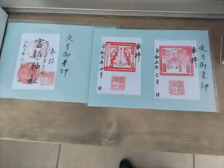 富部神社(愛知県)