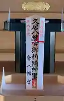 伏木香取神社の授与品その他