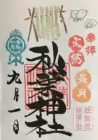 秋葉神社の御朱印