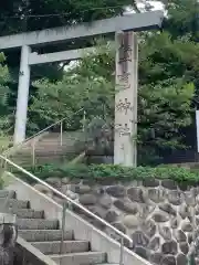 塩竃神社の鳥居