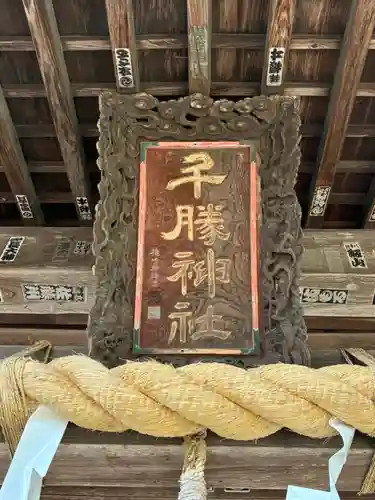 千勝神社(茨城県)