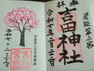 常陸第三宮 吉田神社(茨城県)