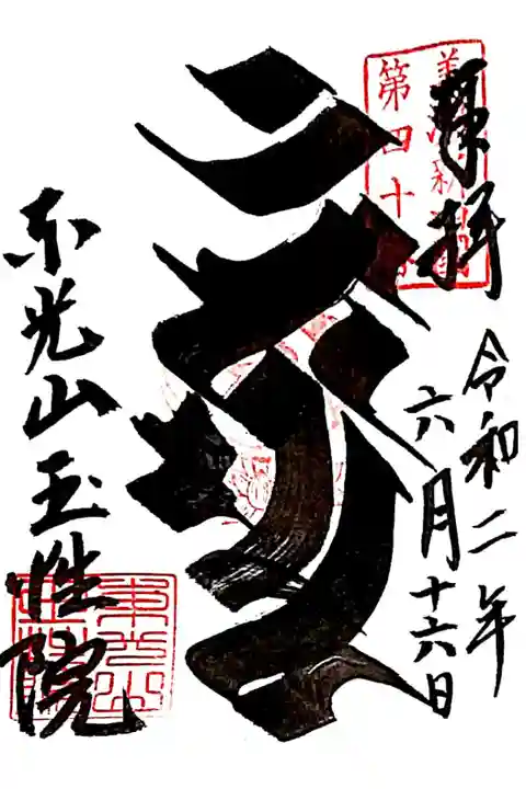 梵字カンマン🙏
カンは不動明王さま、マンは文殊菩薩さまを
表しています(。-人-。)