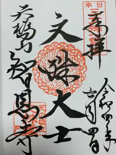 智恩寺の御朱印