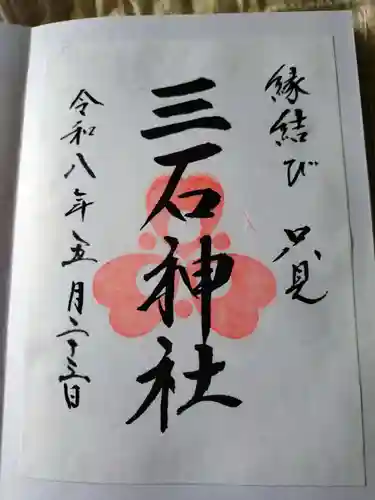 三石神社の御朱印