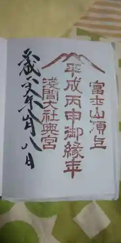 富士山頂上浅間大社奥宮の御朱印