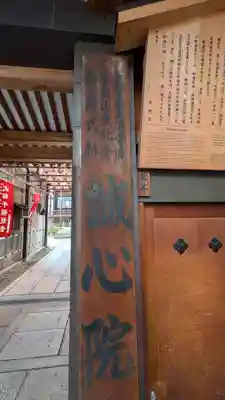 誠心院（東北寺誠心院）(京都府)