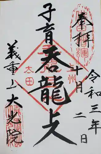 大光院 新田寺の御朱印