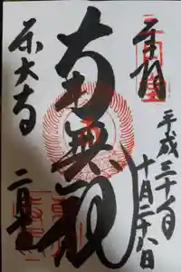 東大寺 二月堂の御朱印