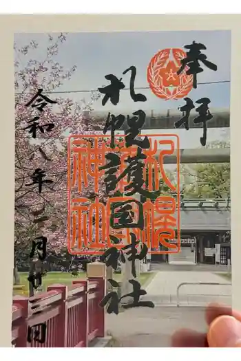 札幌護國神社の御朱印 2026年02月