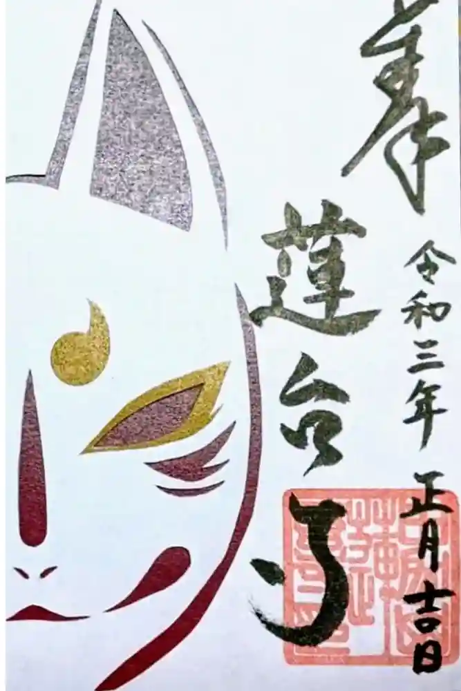 瑜伽山蓮台寺の御朱印