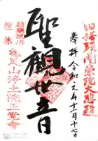 正覚寺の御朱印