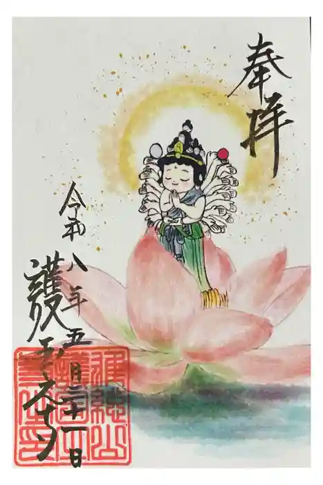 護国之寺の御朱印