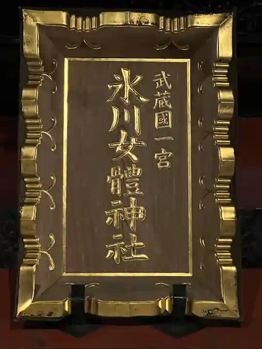 氷川女體神社(埼玉県)