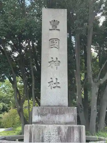 豊國神社(大阪府)