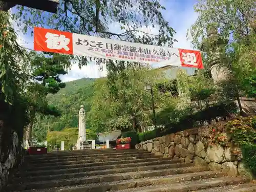 久遠寺の建物その他