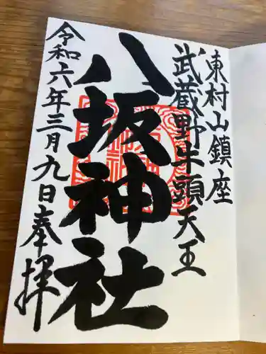 東村山八坂神社(東京都)