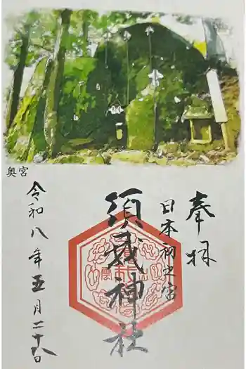 須我神社奥宮の御朱印 2026年05月