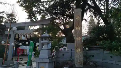 新田神社の鳥居