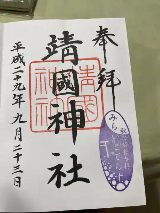 靖國神社(東京都)