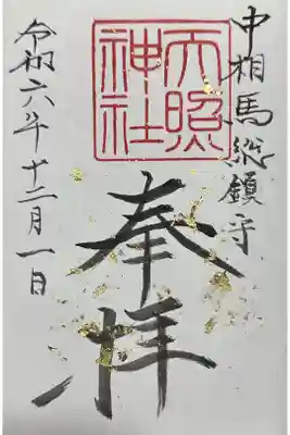 天照神社の御朱印