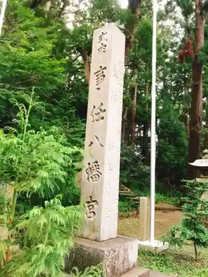 事任八幡宮のその他建物