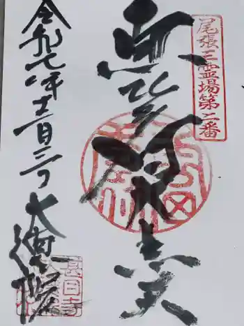 大徳院の御朱印 2025年12月